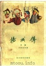 杨娥传 京剧 1960 PDF电子版封面 10070·532 吴素秋改编