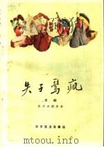 失子惊疯  京剧   1960  PDF电子版封面  10070·535  尚小云整理 