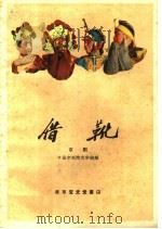 借靴  京剧（1960 PDF版）