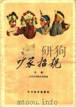 吵家招亲 京剧 1959 PDF电子版封面 10070·492 中国京剧院文学组编