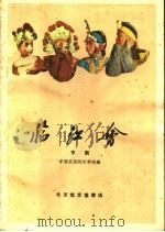 临江会 京剧 1959 PDF电子版封面 10070·501 中国京剧院文学组编