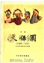 大保国 叹皇陵 二进宫 京剧 1959 PDF电子版封面 10070·444 中国京剧院文学组编