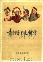 萧何月下追韩信 京剧 1959 PDF电子版封面 10070·421 周信芳著