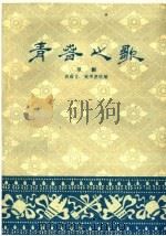 青春之歌 京剧 1959 PDF电子版封面 10070·396 袁韵宜,黄秉德改编