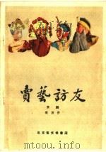 卖艺访友 京剧 1959 PDF电子版封面 10070·328 樊放著