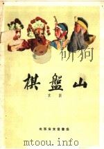 棋盘山 京剧 1959 PDF电子版封面 10070·409 王瑶卿等整理