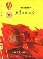力争上游的人 吉林红旗谱之六 1958 PDF电子版封面 T10091·169 本社编