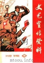 文艺宣传资料 第12期 1971 PDF电子版封面 7·2·107 《文艺宣传资料》工农兵编写组,上海人民出版社编