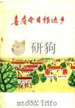 喜看今日银达乡 1976 PDF电子版封面 7096·38 酒泉地区,酒泉县《喜看今日银达乡》编写组编