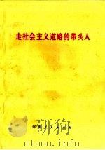 走社会主义道路的带头人（1977 PDF版）