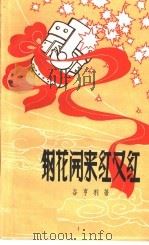 钢花开来红又红 1959 PDF电子版封面 10078·0498 谷亨利著