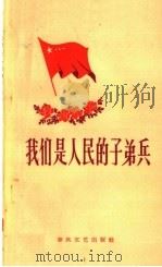 我们是人民的子弟兵 1959 PDF电子版封面 T10158·68 春风文艺出版社编辑
