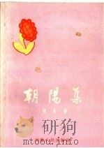 朝阳集 1959 PDF电子版封面 10102·283 绥民著