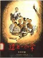 边区一小学 1958 PDF电子版封面 R10056·123 陈肇庠著