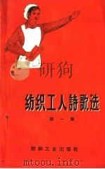 纺织工人诗歌选 第1集 1958 PDF电子版封面 15041·292 纺织工业出版社编