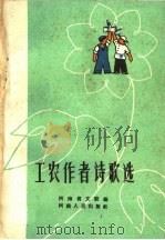 工农作者诗歌选 1959 PDF电子版封面 T10105·436 河南省文联编