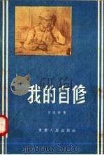我的自修 1956 PDF电子版封面 10114·14 李正发著