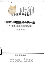 保尔·柯察金战斗的一生 谈谈“钢铁是怎样炼成的” 1958 PDF电子版封面 10078·1749 竹可羽著