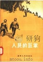 人民的巨掌（1955 PDF版）
