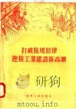 打破陈规旧律迎接工业建设新高潮 1956 PDF电子版封面 10090·35 辽宁人民出版社编