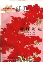 电影文学剧本 箭杆河边 1965 PDF电子版封面 10061·231 刘厚明原著;五素稔改编