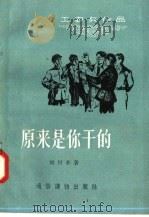 原来是你干的 1956 PDF电子版封面 T10008·10 刘兴革著