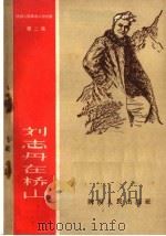 陕西人民革命斗争故事 第2集 刘志丹在桥山 1958 PDF电子版封面 T1094·156 李予,梦岩著