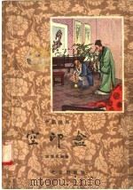 中篇说部 空印盒 1958 PDF电子版封面 T10071·247 陈慎言编著