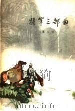 将军三部曲（1961 PDF版）