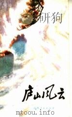 庐山风云 1975 PDF电子版封面 10110·30 九江地区文艺站编