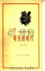 可爱的时代 1958 PDF电子版封面 T10106·341 王维洲著