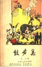 鼓声集 1959 PDF电子版封面 10109·541 放平著