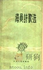 海员诗歌选   1959  PDF电子版封面  10044·10010  人民交通出版社编 