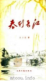 春到长江 1959 PDF电子版封面 10044·10015 王兴国著