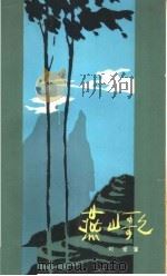 燕山歌（1959 PDF版）