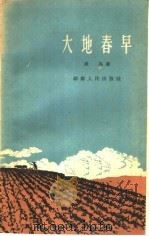 大地春早 1959 PDF电子版封面 10109·533 未央著