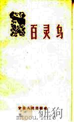 百灵鸟（1959 PDF版）