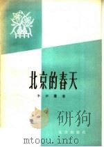 北京的春天 1959 PDF电子版封面 10071·395 李学鳌著