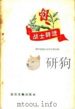 战士诗选 1958 PDF电子版封面 T10148·52 兰州部队政治部宣传部编