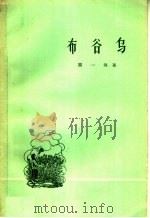 布谷鸟（1959 PDF版）