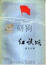 红旗颂 1959 PDF电子版封面 T10158·1 蔡天心著