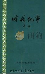 时代纪事 1959 PDF电子版封面 10107·140 李瑛著