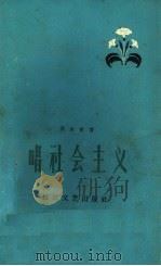 唱社会主义（1959 PDF版）