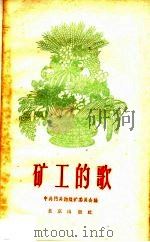 矿工的歌 第2版 1959 PDF电子版封面 10071·357 中共门头沟煤矿委员会编