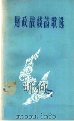 财政战线诗歌选 1959 PDF电子版封面 4066·123 财政出版社编