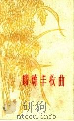 锻炼丰收曲 1959 PDF电子版封面 10078·0642 中共宝山县委下放干部领导小组编