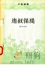 追叔保堤 小型戏曲 1956 PDF电子版封面 T10008·3 钱元亮编