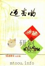 迎春曲 1959 PDF电子版封面 10091·299 吉林省群众艺术馆编