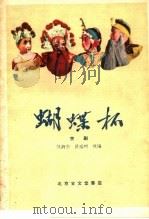蝴蝶杯  京剧（1960 PDF版）
