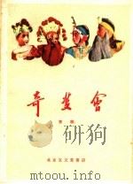 奇双会 京剧 1960 PDF电子版封面 10070·581 许源来等整理